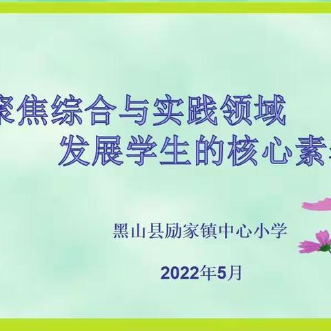 多元教研展风采    智慧共享促提升——黑山县第六战区联盟教研活动侧记