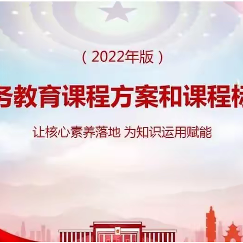 《聚焦新课标践行新理念》阳逻二小学习新课标教研活动