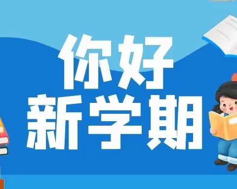 你好        新学期