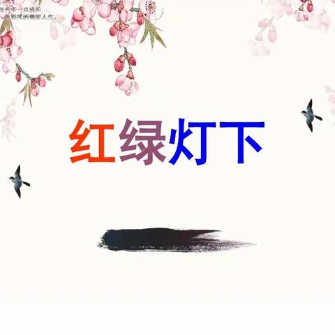 4、红绿灯下（三年级下册）