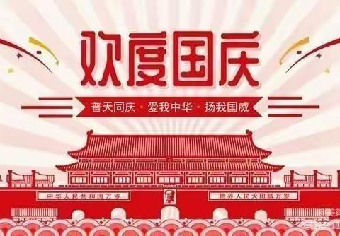 举国同庆•喜迎国庆——秀英区海秀中心小学国庆放假通知与安全提醒