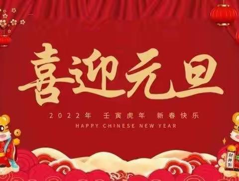 海秀中心小学2022年元旦节致家长一封信