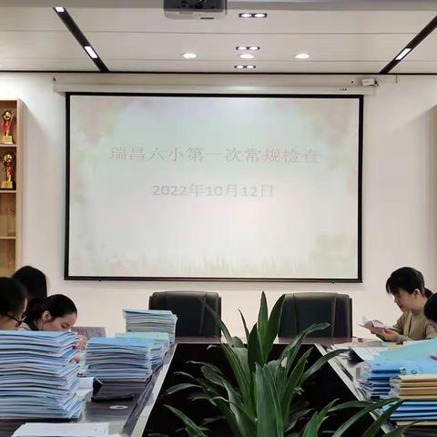 聚焦“双减”  落实常规——瑞昌六小2022秋第一次常规检查
