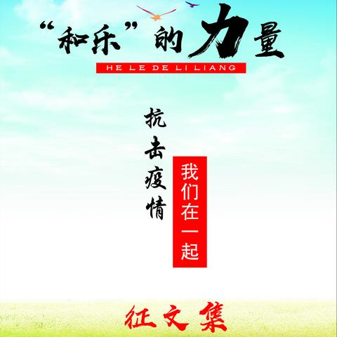 “和乐”的力量——抗击疫情，我们在一起