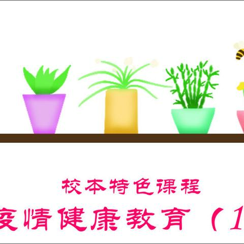 疫情健康教育