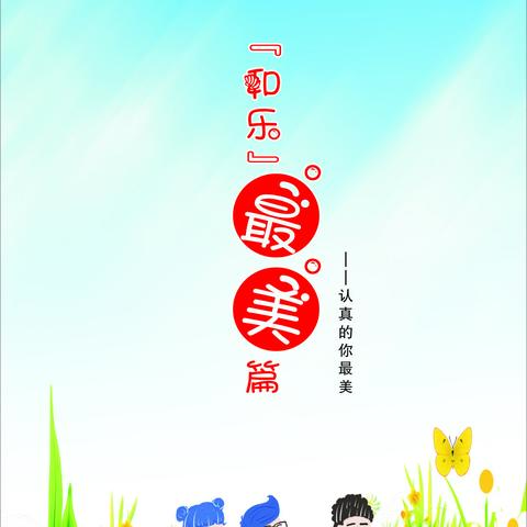 和乐”最美“篇——认真的你最美
