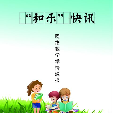 “和乐”快讯——网络教学学情通报