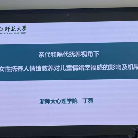 浙江省社会心理学成立三十周年暨2023年学术年会分论坛报告：亲代隔代抚养视角下女性抚养人情绪教养影响