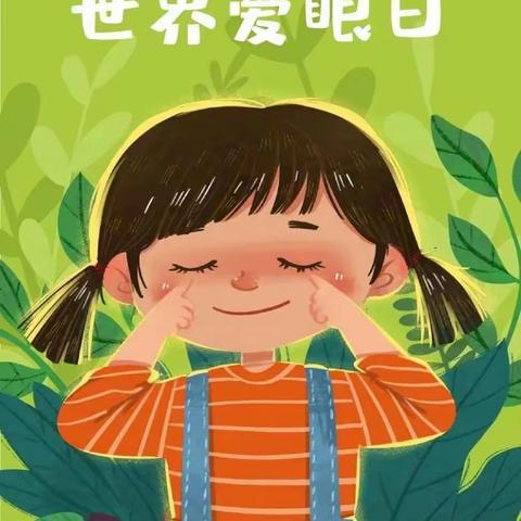 “小眼睛，大视界”——嘉禾幼儿园开展“全国爱眼日”线下主题活动