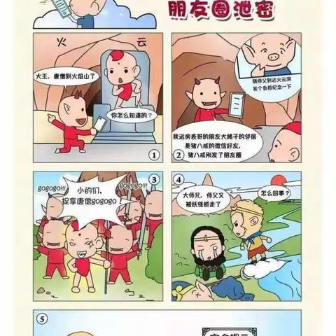 【白洋中心幼儿园】网络安全知识宣传——漫画篇