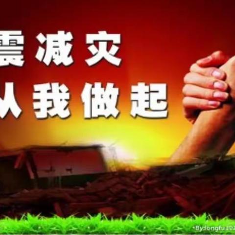 “防震减灾，安全常在”——金乡县马庙中学“512防震减灾”演练活动