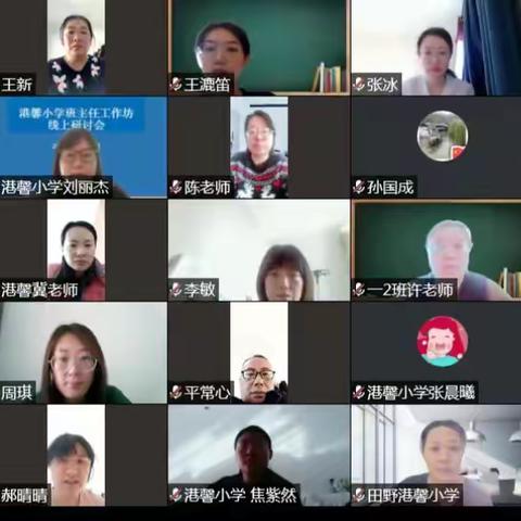 班级管理困惑解决策略分享会——港馨小学班主任工作坊线上研讨活动