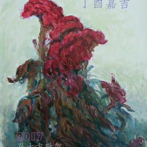 山愚微画展~百花迎春