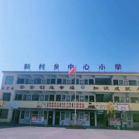 同心协力防疫情 努力奋战迎开学——汝阳县靳村乡中心小学2021年春季疫情防控开学准备工作纪实