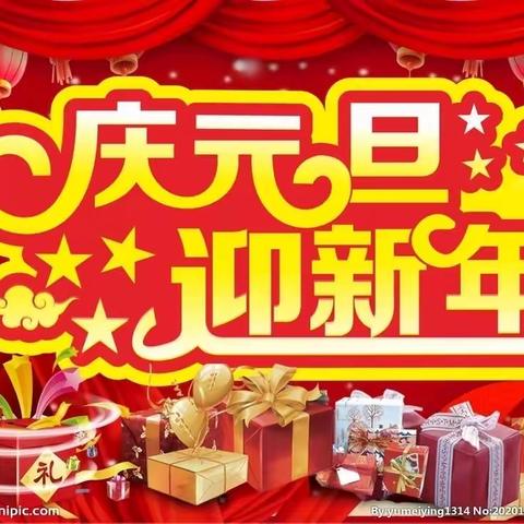 天马幼儿园“庆元旦 迎新年”文艺汇演圆满成功！