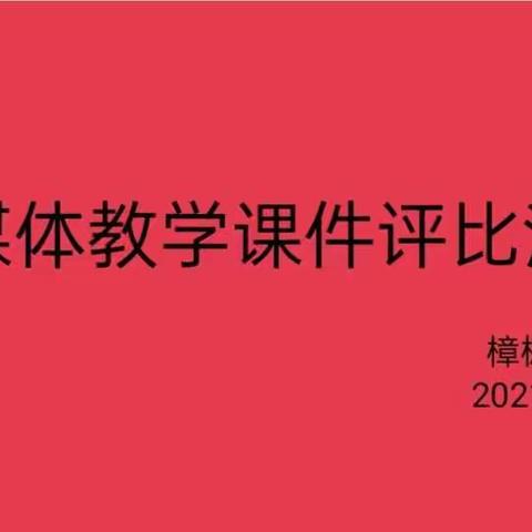 课件展风采，评比促提升——樟树第三中学多媒体课件制作大赛活动