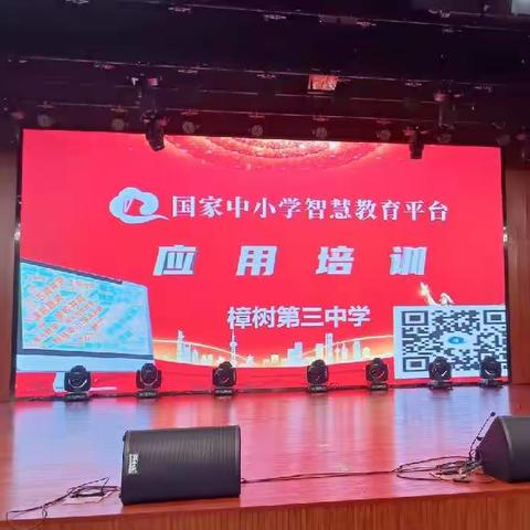 学无止境，力学笃行——“国家中小学智慧教育平台”再培训