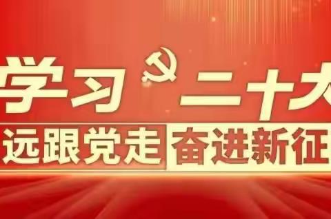 【明德教育】奋进新时代，共筑中国梦——开封市铁路中学高三七班学习二十大奋进新征程活动