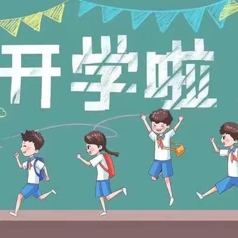 石板完小2022年秋季开学公告