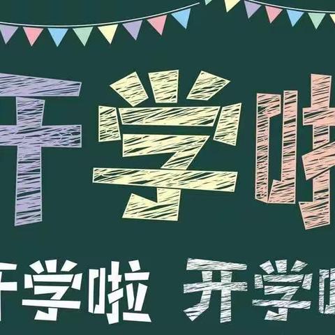 浏阳市达浒镇石板完小2022年春季开学公告