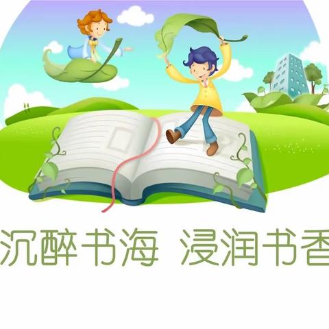 书香润泽生命 读书成就未来——临沂沂河实验小学中高年级校园读书节评选活动