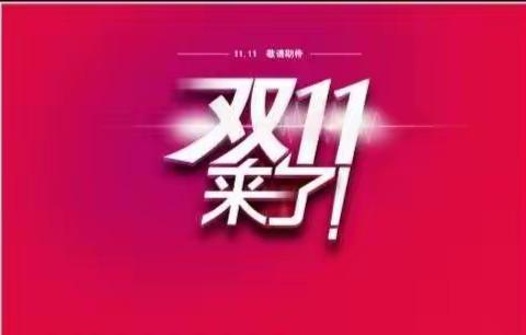 故城信誉楼小米堡垒店：双十一电视提前购