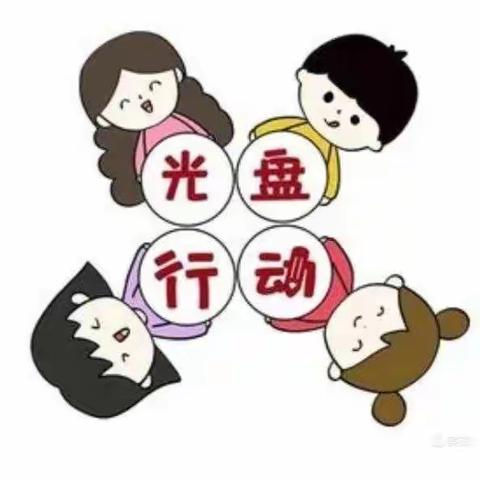 光盘节俭留美名——乐巢幼儿园大四班