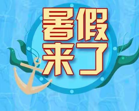 长塘镇西逸亭小学2021年暑假放假通知及安全提示