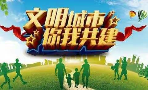 “美化环境、提升素质”人人有责