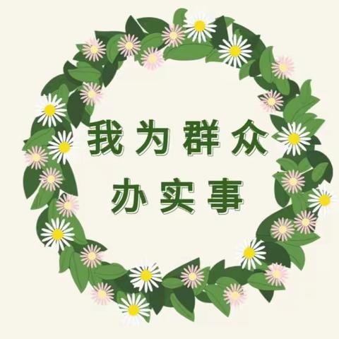 【我为群众办实事】党建引领连万家  便民服务零距离