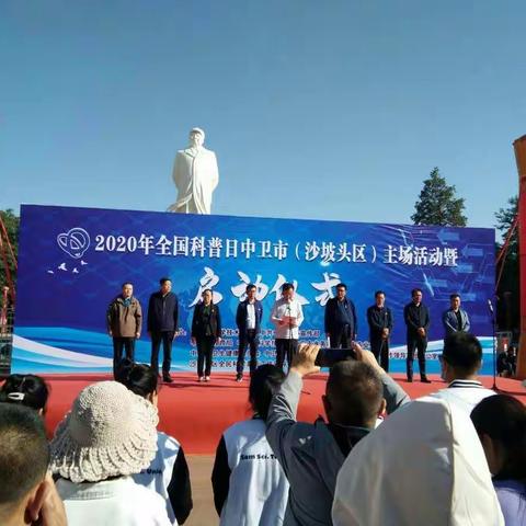中卫市开展2020年全国科普日“决胜全面小康、践行科技为民”主题宣传活动