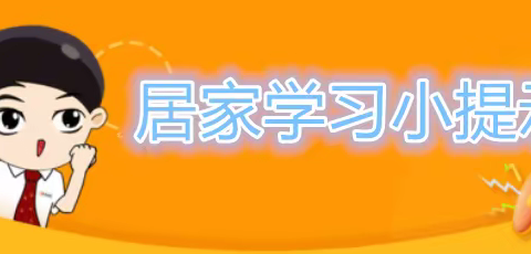 离校不离教，防疫在家中——港尾中心小学线上教学疫情防控知识宣传