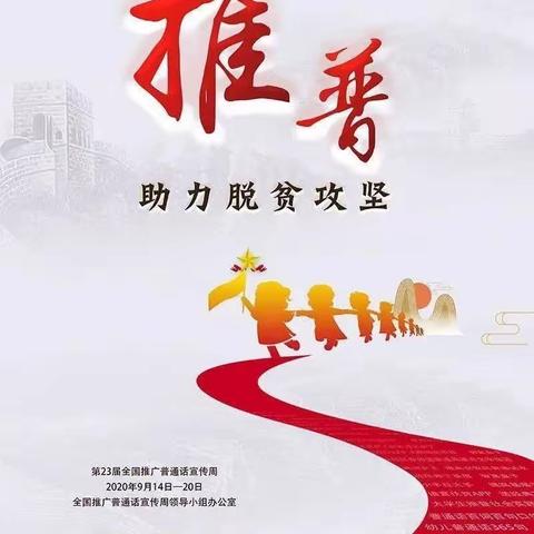 上午小学“同讲普通话，携手进小康”主题“推普”小知识