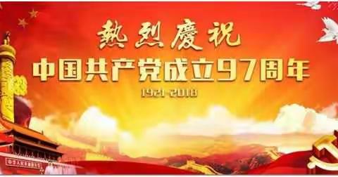 不忘初心跟党走 牢记使命建新功——呼和浩特市土默特中学庆祝建党97周年庆“七一”主题党日活动