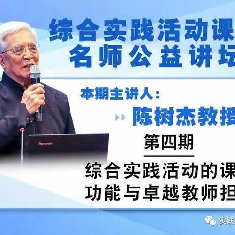 认清实践课程价值、培育良好教育生态、激发学生内驱动力——全市综合实践活动课程培训