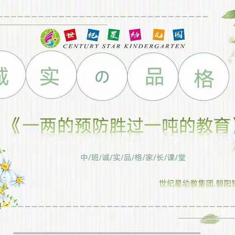 【世纪星幼教集团·朝阳知言幼儿园】中一班九月“诚实”品格家长课堂暨中秋活动。