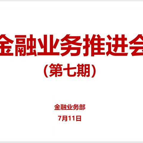 包头市分公司召开第七期金融业务推进会