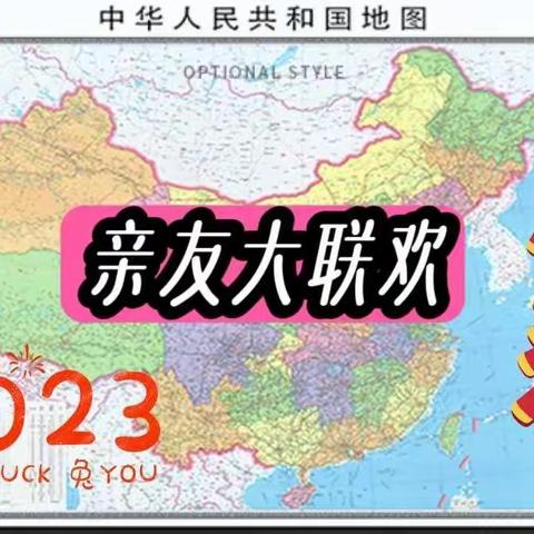 2023新年亲友大联欢