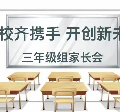 家校齐携手，开创新未来——高禹小学三年级组家长会