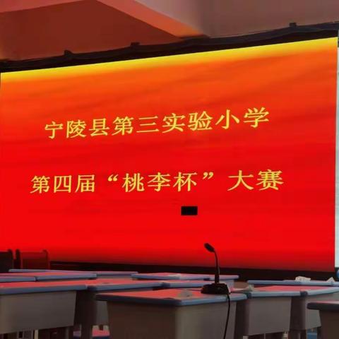 让精彩成为我们的学习方式___宁陵县第三实验小学“桃李杯”课堂大赛一年级语文活动纪实