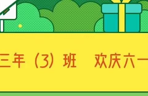 陈经纶中学劲松分校乐贤校区 三（3）班  “童心向未来”庆六一活动