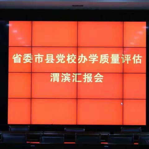 渭滨区委党校接受省委市县党校办学质量评估第二检查组评估检查