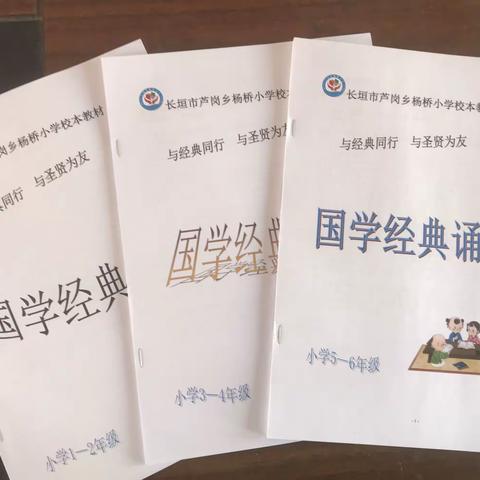 双减:芦岗乡杨桥小学国学经典诵读校本活动