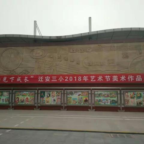 “在阳光下成长”——迁安三小2018年艺术节展演之美术篇