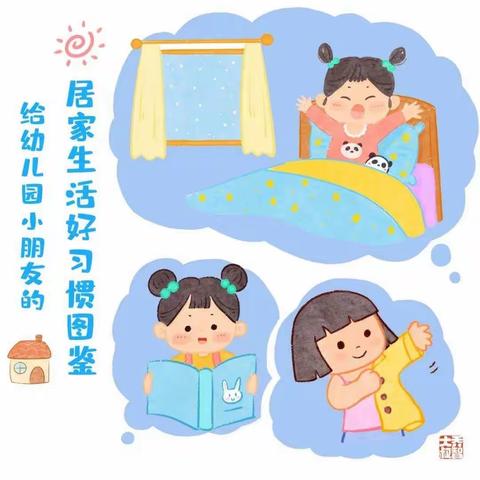 幼儿居家生活好习惯