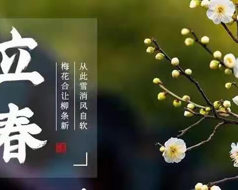 二十四节气——“立春”