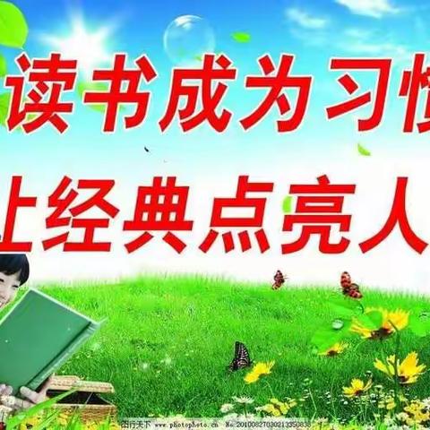 “遨游书海，润泽心灵