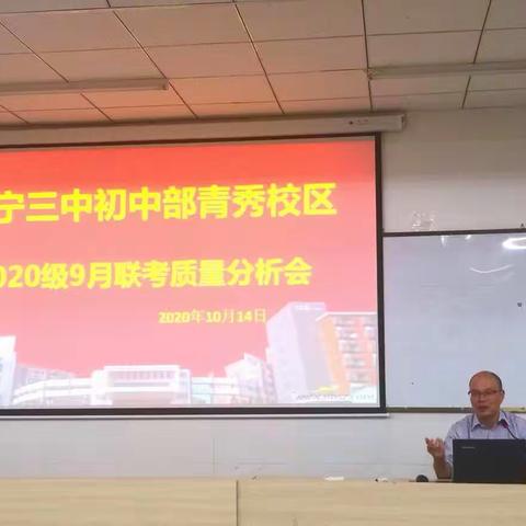 南宁三中初中部青秀校区---2020级9月联考质量分析会