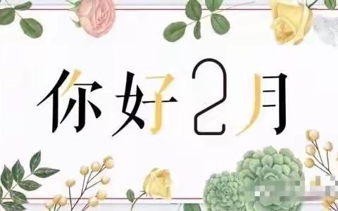 云起苑物业服务中心2月份服务简报