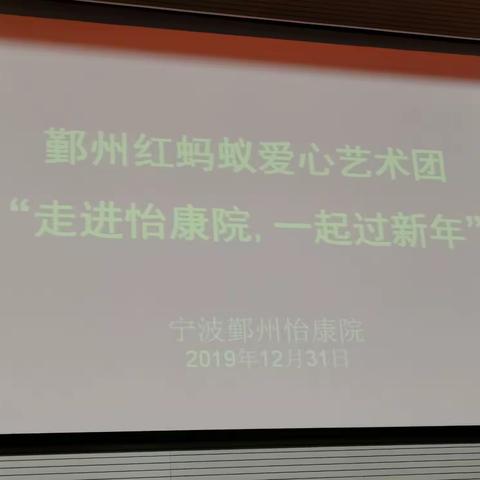 “忆初心，爱永恒”主题迎新会，陪伴老人过新年